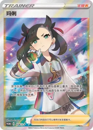 Marnie (Sword & Shield Promos 078/S-P)