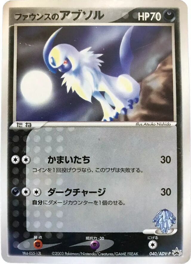 Forina's Absolファウンスのアブソル ADV-P Promotional cards 040/ADV-P