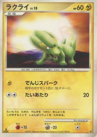 Electrike (Entry Pack '08 No. 011)