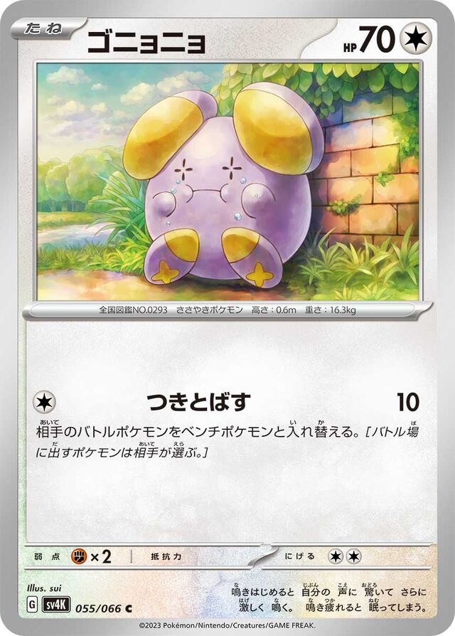 Whismurゴニョニョ 9 Ancient Roar古代の咆哮 055/066 C