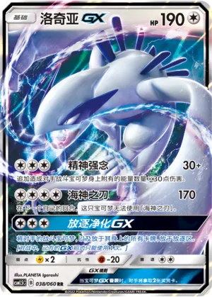 Lugia-GX (Battle Elite 038/060)