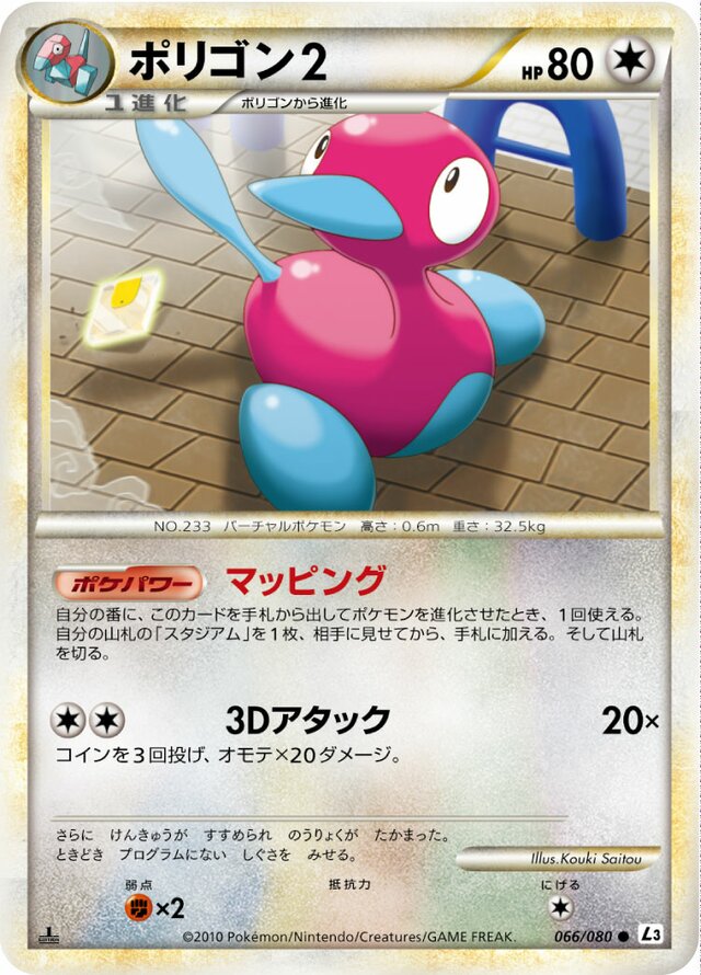 066/080 Porygon2ポリゴン２ Common