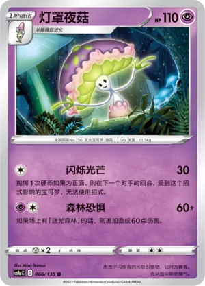 Shiinotic (Dynamax Clash (Thunder) 066/135)