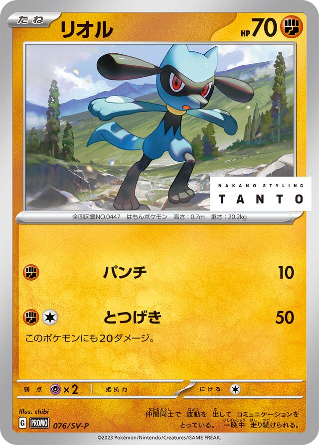 Rioluリオル SV-P Promotional cards 076/SV-P
