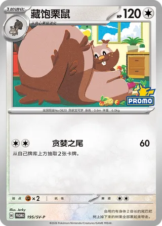 Greedent (Scarlet & Violet Promos 195/SV-P)