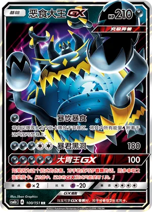 Guzzlord-GX (Storming Emergence (Verdant) 100/151)