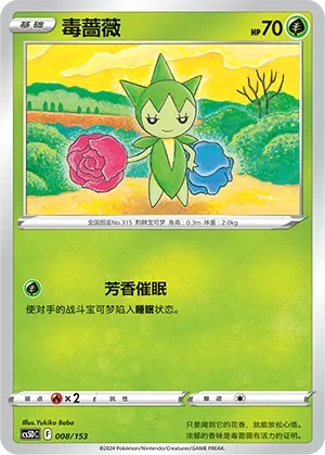 Roselia (Brave Stars V Starter Deck 008/153)
