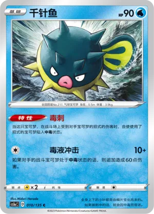 Qwilfish (Dynamax Clash (Thunder) 010/135)