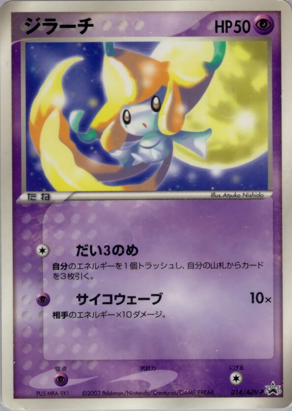 Jirachiジラーチ ADV-P Promotional cards 014/ADV-P