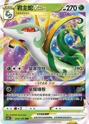 Serperior VSTAR (Brave Stars (Brave) 033/128)
