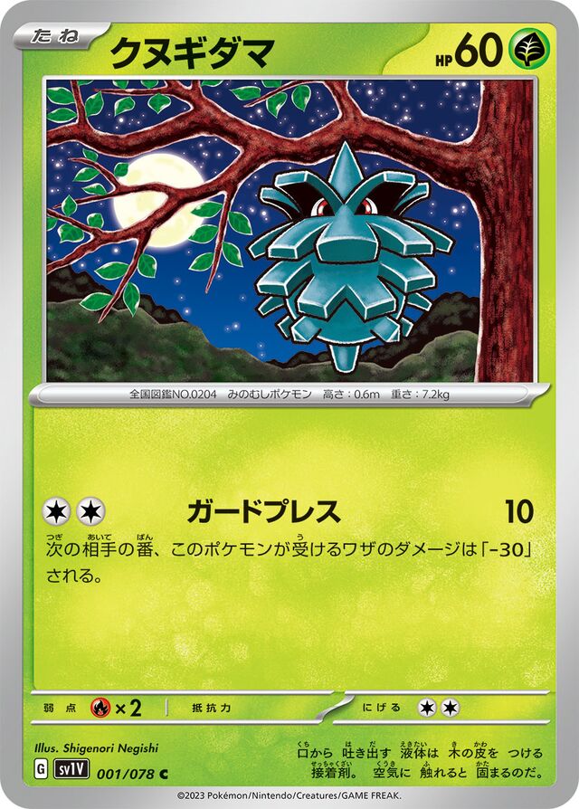 Pinecoクヌギダマ 9 Violet exバイオレットex 001/078 C