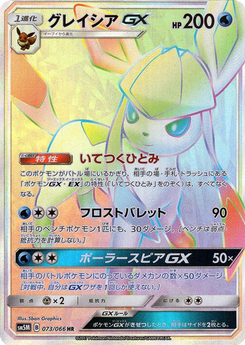 073/066 GlaceonGXグレイシアGX HR