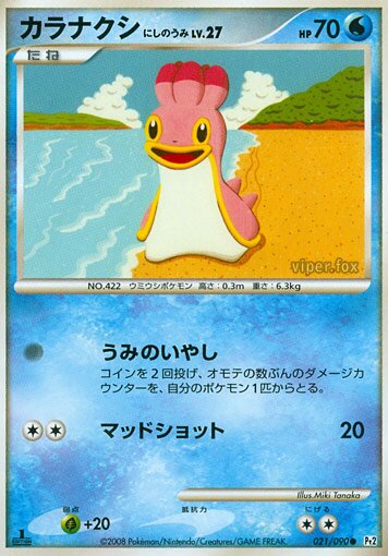 021/090 Shellos West Seaカラナクシ Common