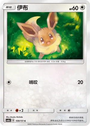 Eevee (Storming Emergence (Radiant) 109/151)