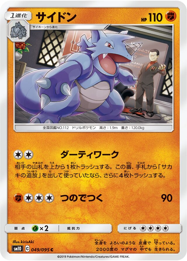 049/095 Rhydonサイドン C