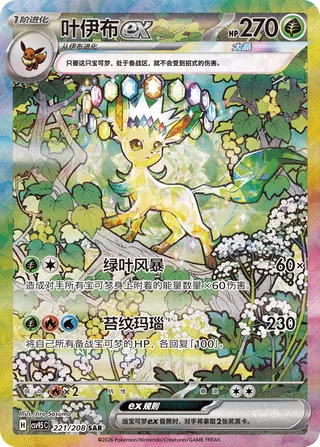 Leafeon ex (Terastal Gathering 221/208)