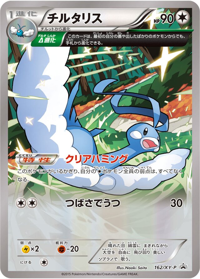 Altariaチルタリス XY-P Promotional cards 162/XY-P