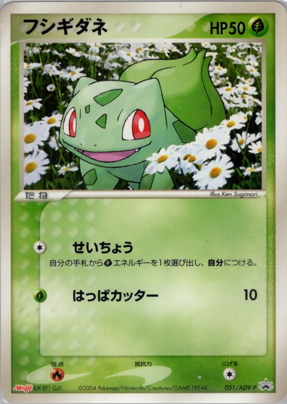 Bulbasaurフシギダネ ADV-P Promotional cards 051/ADV-P