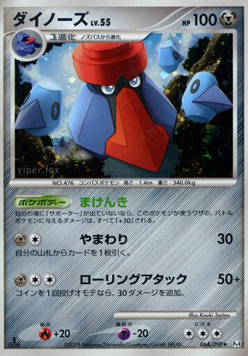 064/090 Probopassダイノーズ Rare Holo