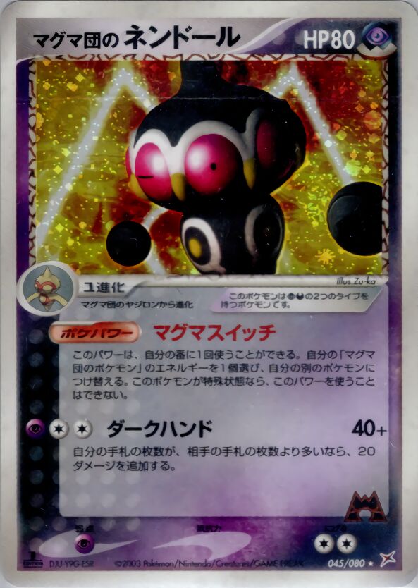 Team Magma's Claydolマグマ団のネンドール 3 EX Team Magma vs Team Aqua強化拡張パックex1マグマVSアクア ふたつの野望 045/080 Rare Holo