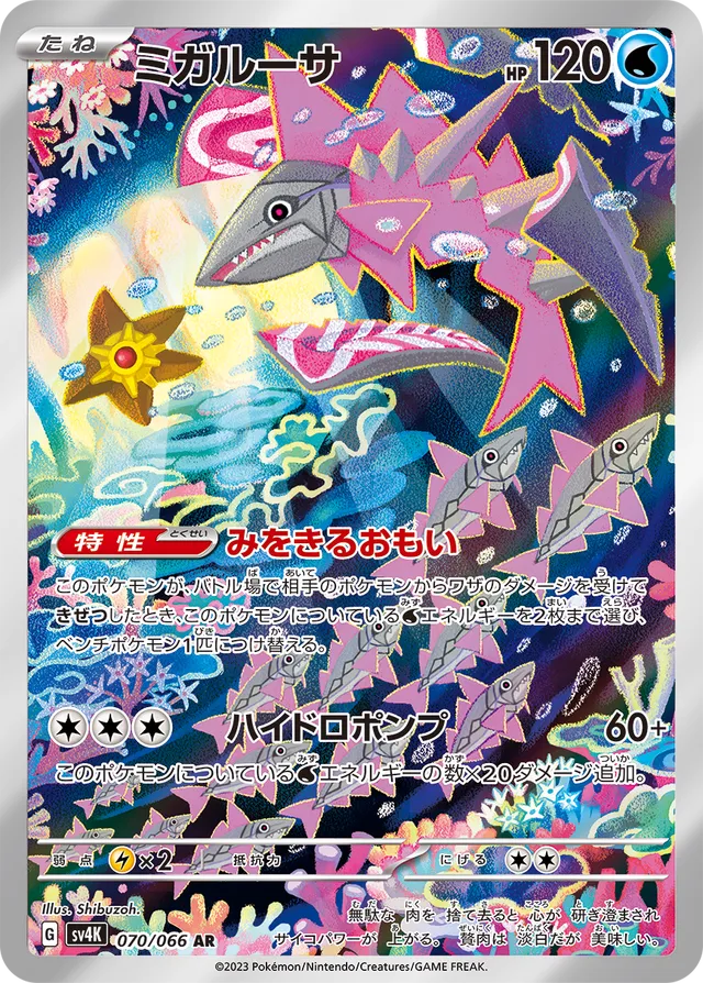 Veluzaミガルーサ 9 Ancient Roar古代の咆哮 070/066 AR