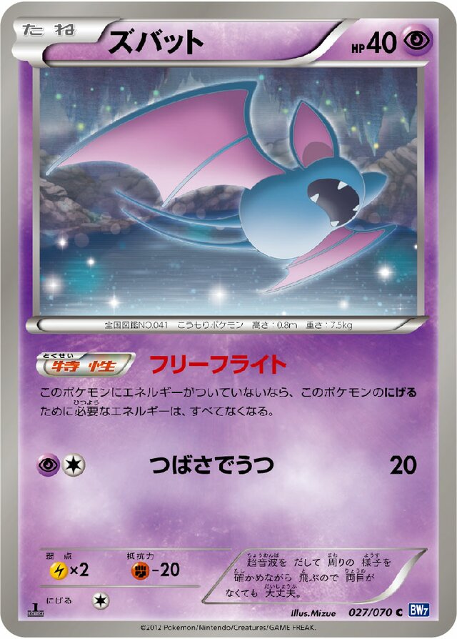 027/070 Zubatズバット C
