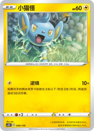 Shinx (Primordial Arts V Starter Deck 049/170)