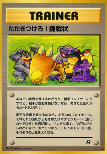 Challenge!たたきつけろ!挑戦状 Rocket Gangロケット団