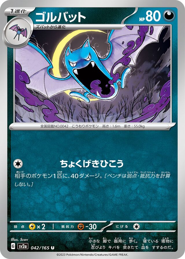 042/165 Golbatゴルバット U