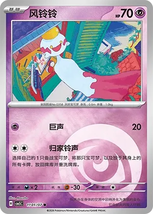 Chimecho (Gem Pack Vol. 5 1101/07)