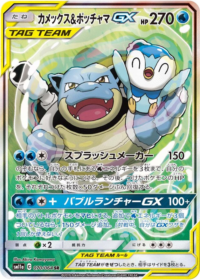 070/064 Blastoise & PiplupTag Team GXカメックス&ポッチャマGX SR