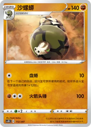 Sandaconda (Dynamax Clash V Starter Deck 112/207)
