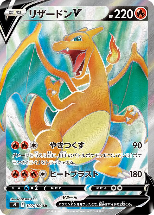 102/100 CharizardVリザードンV SR