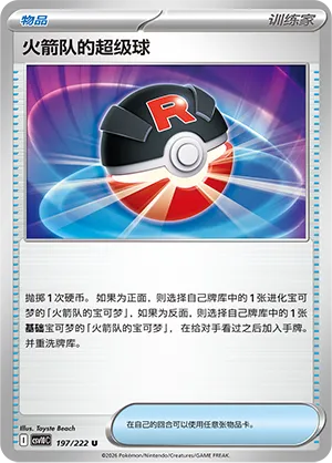 Team Rocket's Great Ball (Chasing Glory 197/222)