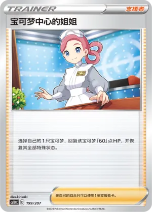 Pokémon Center Lady (Dynamax Clash V Starter Deck 199/207)