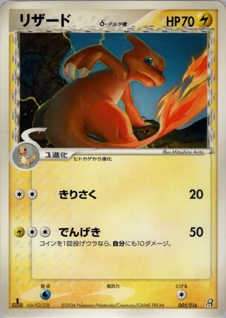 Charmeleon (Earth's Groudon ex Constructed Starter Deck 005/016)
