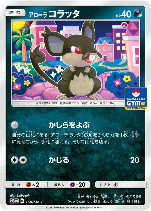 Alolan Rattataアローラコラッタ SM-P Promotional cards 160/SM-P