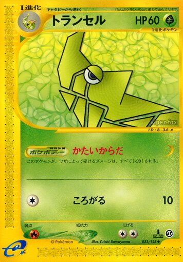 033/128 Metapodトランセル Uncommon