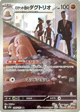 206/193 Team Rocket's Dugtrioロケット団のダグトリオ AR