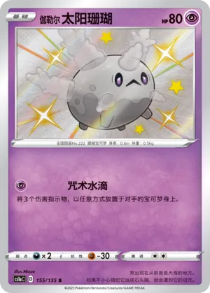 Galarian Corsola (Dynamax Clash (Thunder) 155/135)