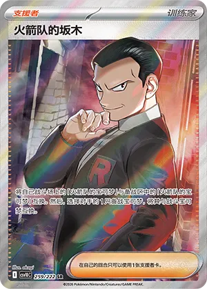 Team Rocket's Giovanni (Chasing Glory 259/222)