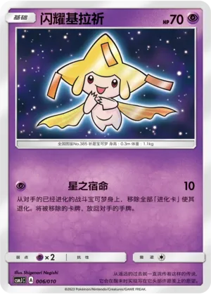 Shining Jirachi (Shining Pokémon Poké Ball Gift Box 006/010)