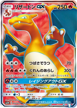 Charizard-GX (To Have Seen the Battle Rainbow 052/051)