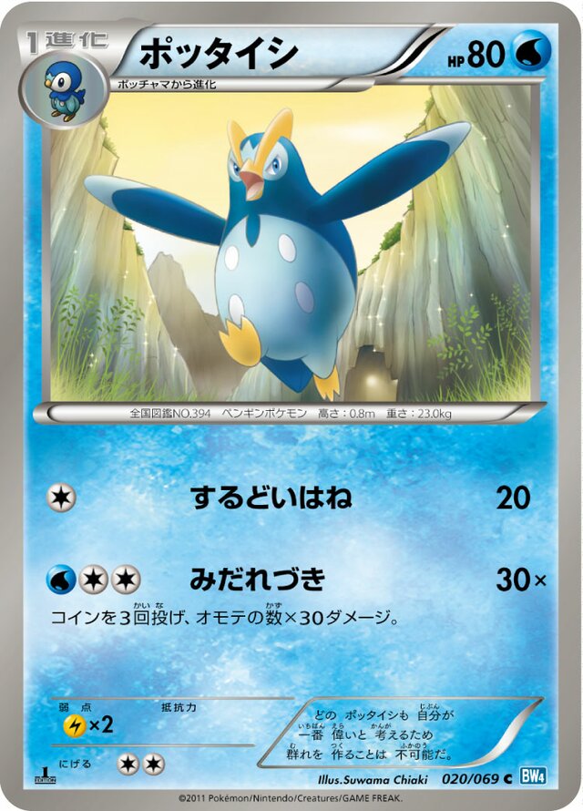 020/069 Prinplupポッタイシ C