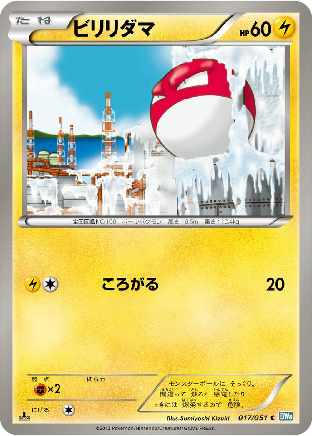 017/051 Voltorbビリリダマ C