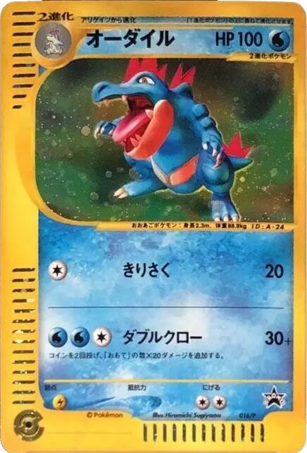 Feraligatrオーダイル P Promotional cards 016/P PROMO