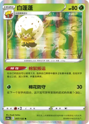 Eldegoss (Nine Colors Gathering (Friend) 017/132)