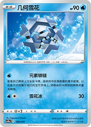Cryogonal (Start Deck 100 106/414)