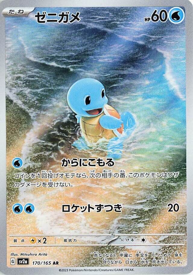 Squirtle AR 170/165 SV2a Pokémon Card 151 - Pokemon Card Japanese