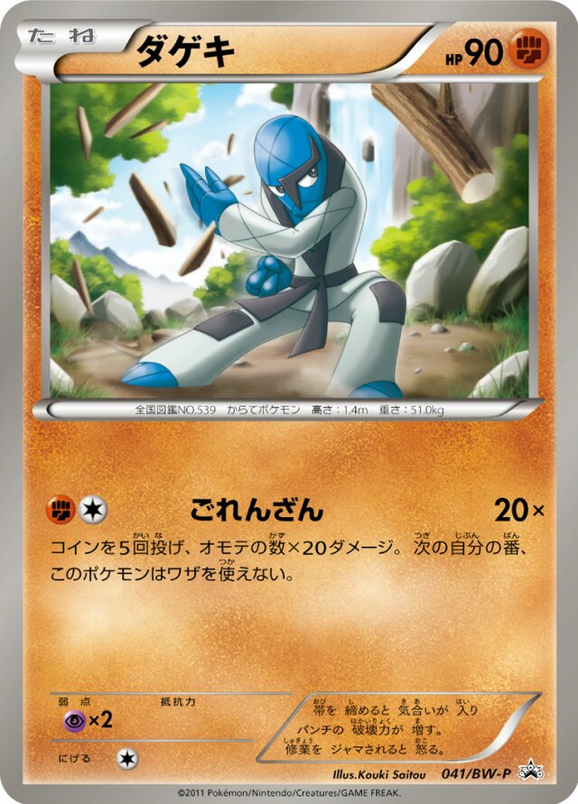 Sawkダゲキ BW-P Promotional cards 041/BW-P